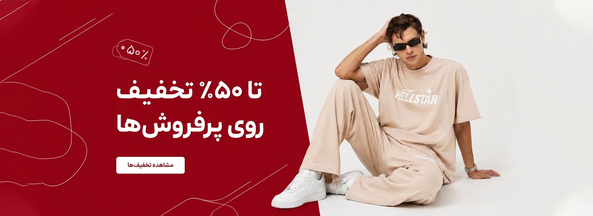 تخفیف پوشاک مردانه
